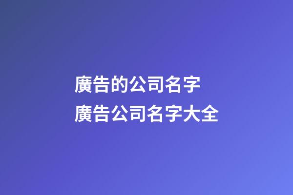 廣告的公司名字 廣告公司名字大全-第1張-公司起名-玄機派